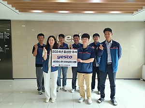 [후원] 예스코와 함께하는 풍성한 추석 전달식 진행