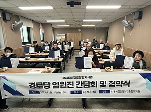 [경로당연계사업] 2025년 경로당 임원진 간담회 및 협약식