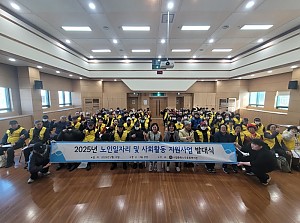 2025년 노인일자리 및 사회활동지원사업 발대식, 안전교육 진행