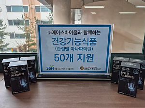[자원봉사] (주)에이스바이옴 우수 자원봉사대 건강기능식품 전달