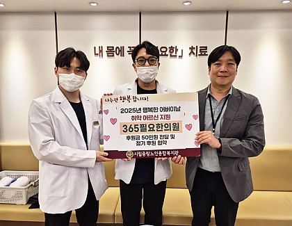 [후원] 365필요한의원과 함께하는 2025년 행복한 어버이날 취약 어르신 지원 및 정기후원 신청