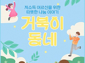 [감동사연] 저소득 어르신을 위한 따뜻한 나눔 이야기 "거북이동네"