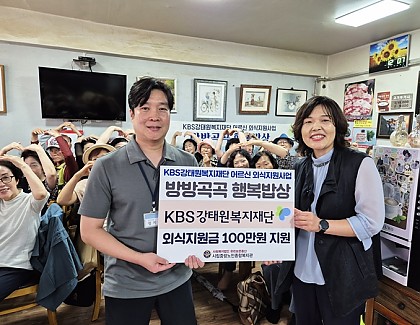 [후원] KBS강태원복지재단과 함께하는 어르신 외식지원사업 '방방곡곡 행복밥상' 진행