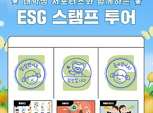 [감동사연] ESG 스탬프 투어