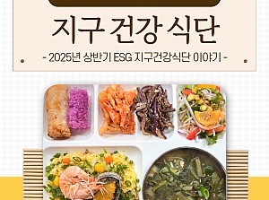 [감동사연] ESG 실천! 지구를 위한 한 끼 지구건강식단