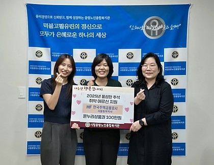 [후원]  한국주택금융공사 서울동부지사와 함께하는 풍성한 추석 전달식 진행