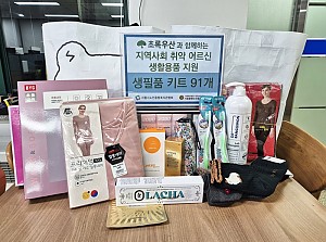 [후원] 초록우산, 서울시노인종합복지관협회와 함께하는 취약 어르신 생활용품 지원
