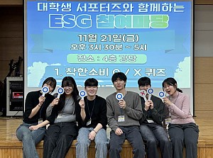 [자원봉사] ESG 참여마당 진행(ESG 서포터즈 2기 7회기)