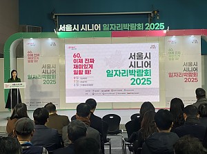 [중랑취업지원센터] 2025년 서울시 시니어 일자리 박람회 부스 운영