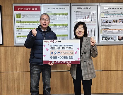 [후원] 한국마사회 중랑지사와 함께하는 이웃사랑 나눔 기부금 전달식 진행