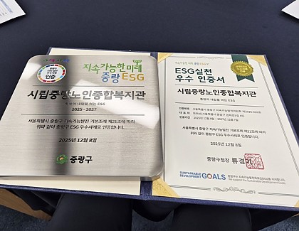 [복지관] ESG실천 우수사례 인증 현판 및 우수 인증서 수여