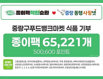 [노인사회참여지원]초록별환경봉사대 종이팩착한순환 거점기관 활동