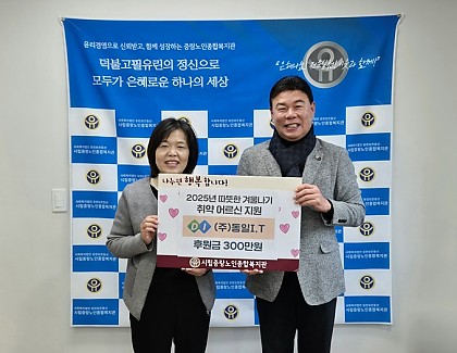 [후원] (주)동일I.T와 함께하는 따뜻한 겨울나기 전달식 진행