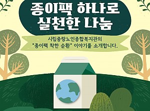 [감동사연] 종이팩 하나로 실천한 나눔