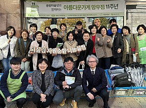 [후원] 아름다운가게 망우점x중랑마을넷과 함께하는 '아름다운 하루' 진행