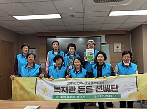 [시니어종합상담사업] 선배시민 양성 프로그램 '복지관 든든 선배단' 11회기 진행