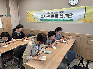 [시니어종합상담사업] 선배시민 양성 프로그램 '복지관 든든 선배단' 3회기 진행