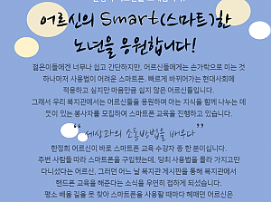 [감동사연 69] 어르신의 스마트한 노년을 응원합니다!