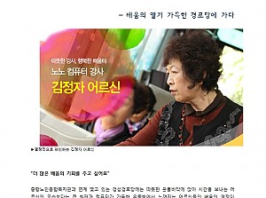 [감동사연6] 배움의 열기 가득한 경로당에 가다!