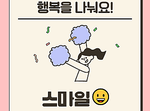 [감동사연 136] 행복을 나눠요! 스마일