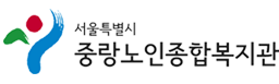 서울시립중랑노인종합복지관