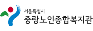 서울시립중랑노인종합복지관